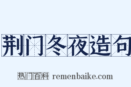 荆门冬夜造句是什么意思的图片